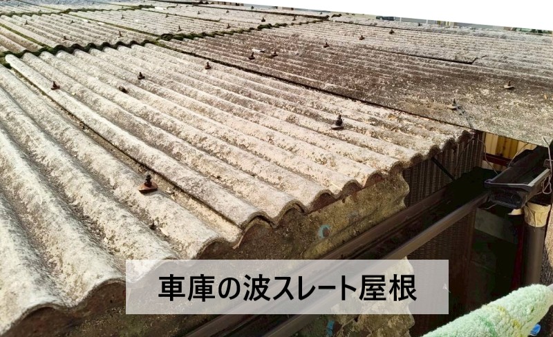 車庫の波スレート屋根