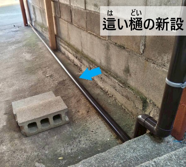 車庫の這い樋を新設しました