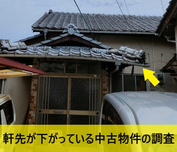 軒先が下がっている中古物件の調査