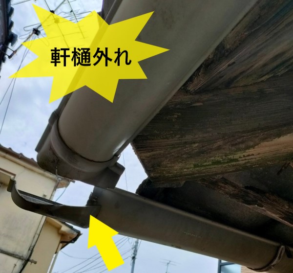 軒先が下がっている事で軒樋が外れている