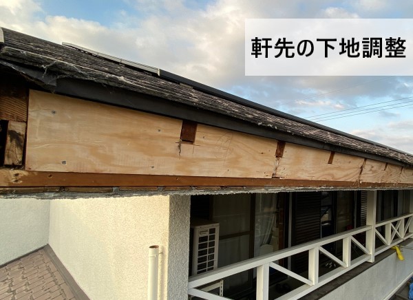 軒先の下地調整