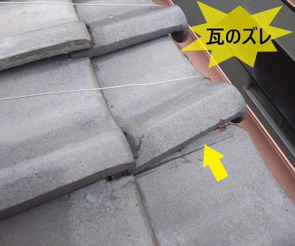軒先の平瓦がズレている