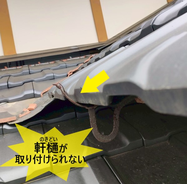 軒先の瓦の出が長すぎて軒樋が取り付けられない