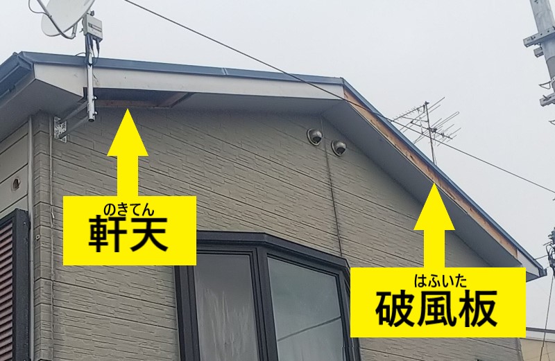 軒天と破風板が台風で剥がれている