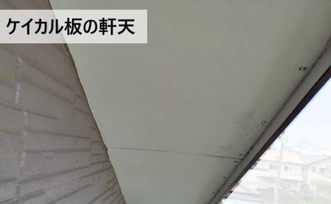 軒天にはケイカル板が使用されていました