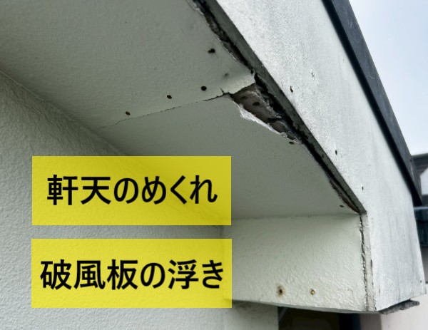軒天のめくれ・破風板の浮きが見られました
