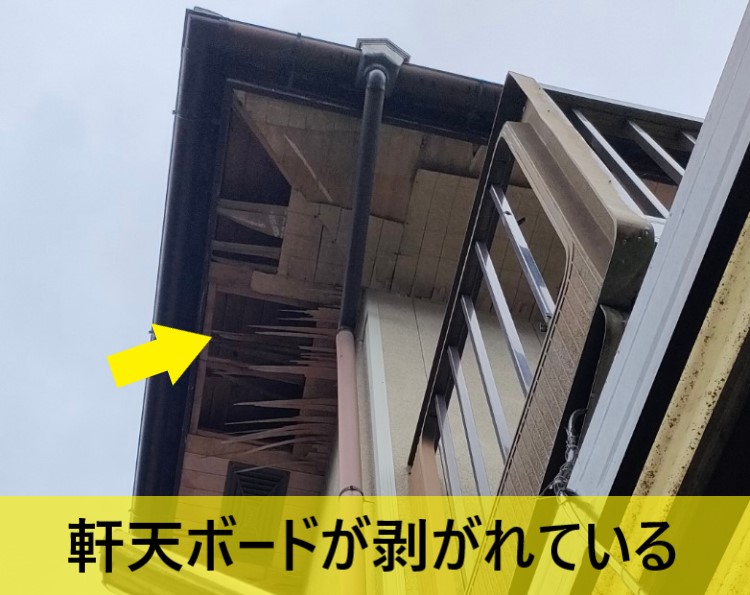 軒天ボードが剥がれています