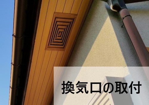 軒天張り替えで換気口を再利用
