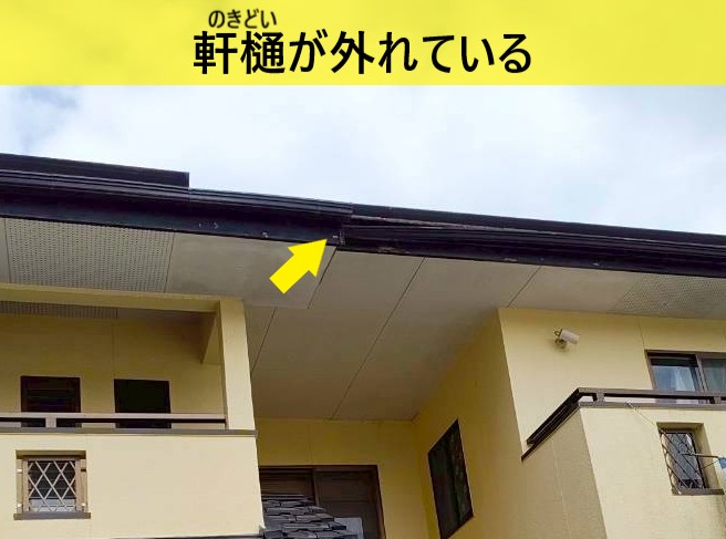 軒樋が外れている
