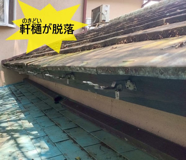軒樋が脱落