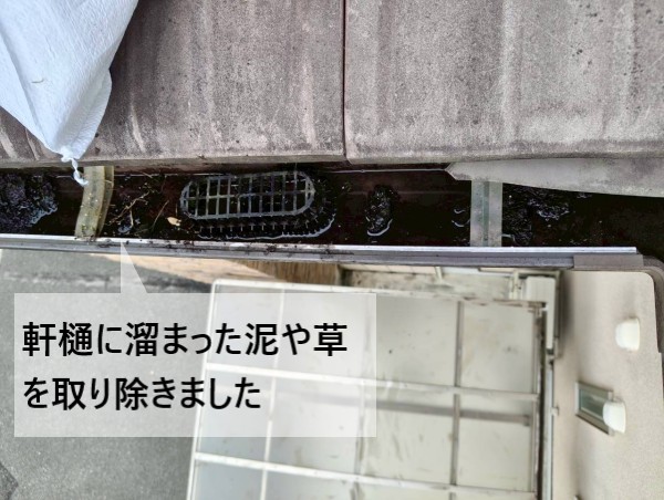 軒樋に溜まった泥や草を清掃して取り除きました