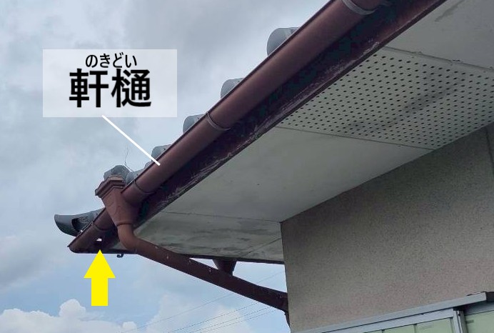 軒樋に穴が開いている