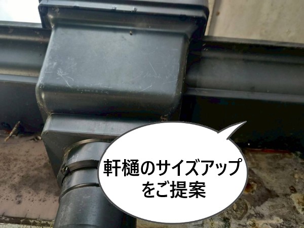 軒樋のサイズアップをご提案しました