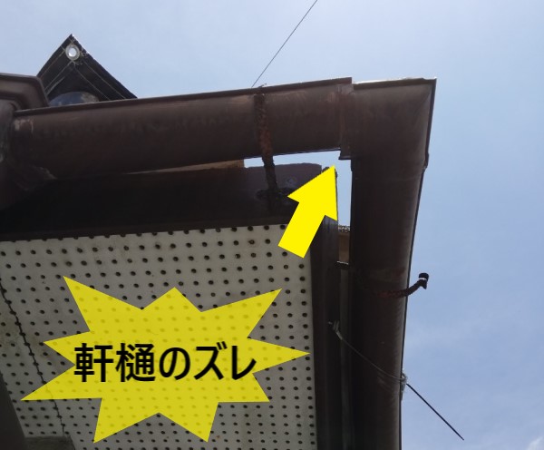 軒樋のズレ