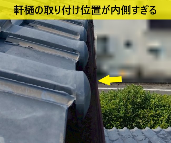 軒樋の取り付け位置が内側過ぎる