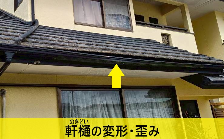 軒樋の変形・歪み
