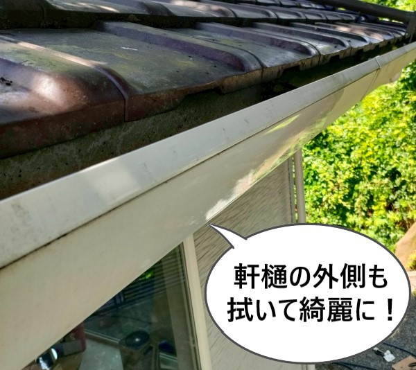 軒樋の外側も拭いて綺麗に仕上げました
