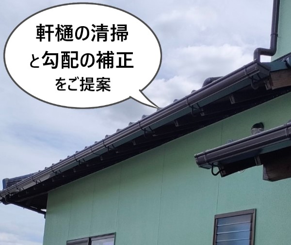 軒樋の清掃と勾配の補正でオーバーフロー解消をご提案