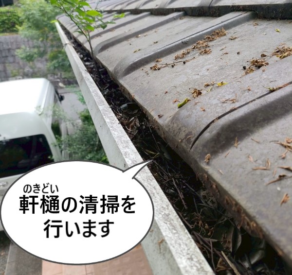 軒樋の清掃を行います
