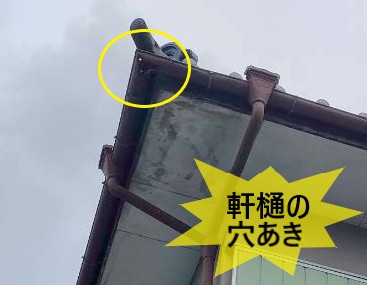 軒樋の穴あき
