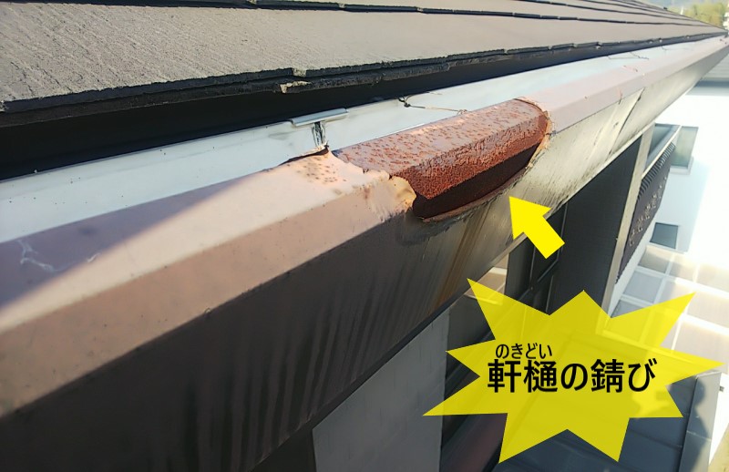 軒樋の錆び