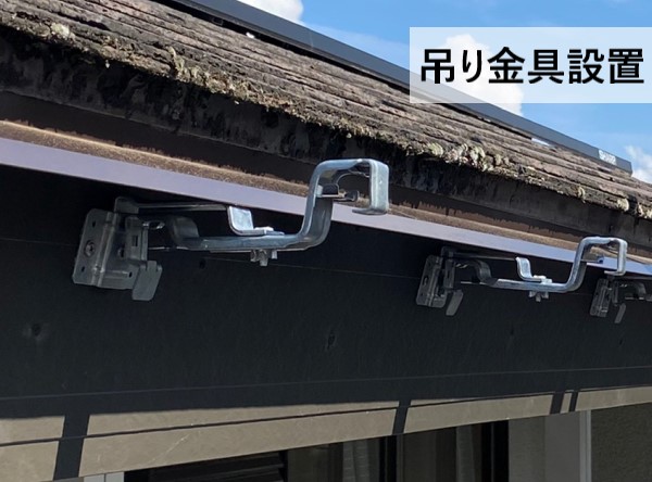 軒樋を取り付ける吊り金具を設置しました