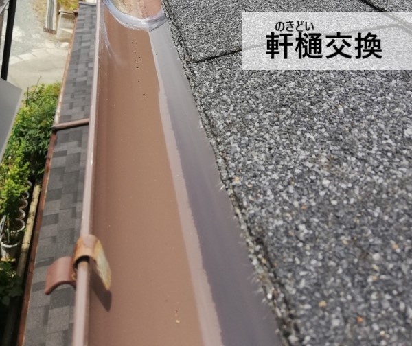軒樋交換