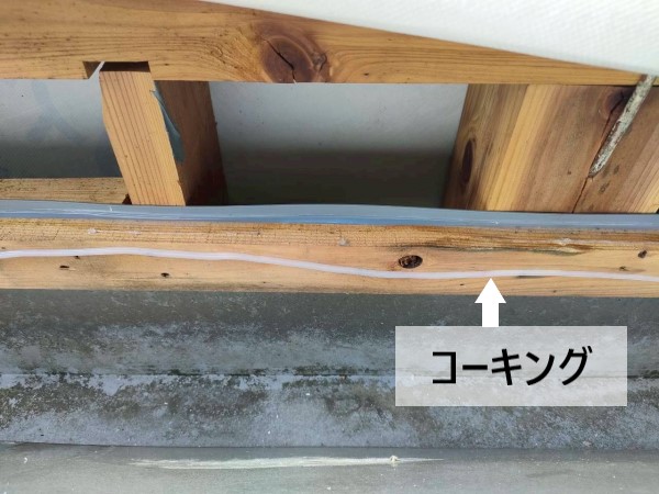 透湿防水シートを貼りつけるためのコーキング