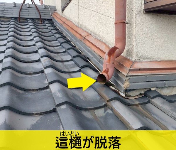 這樋が脱落している
