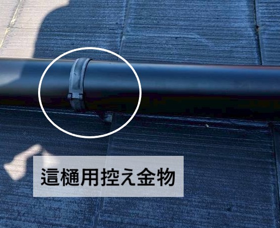 這樋用控え金物