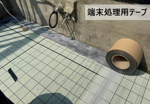 通気緩衝シートの端は端末処理用テープでしっかり固定