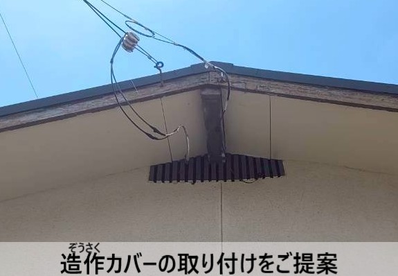 造作カバーの取り付けをご提案しました