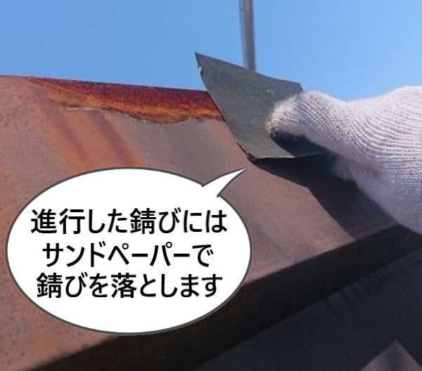 進行した錆びにはサンドペーパーで錆びを落とします