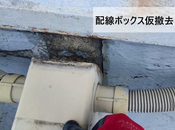 配線ボックス仮撤去