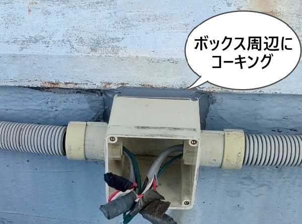 配線ボックス周辺にコーキング
