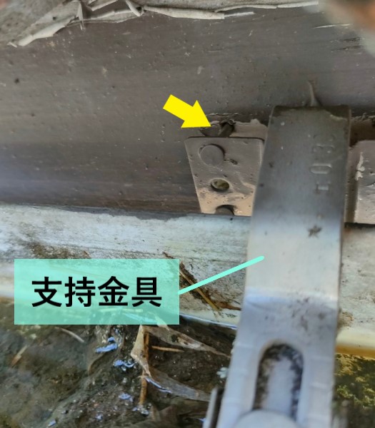 釘が抜けて支持金具が外れかけていた