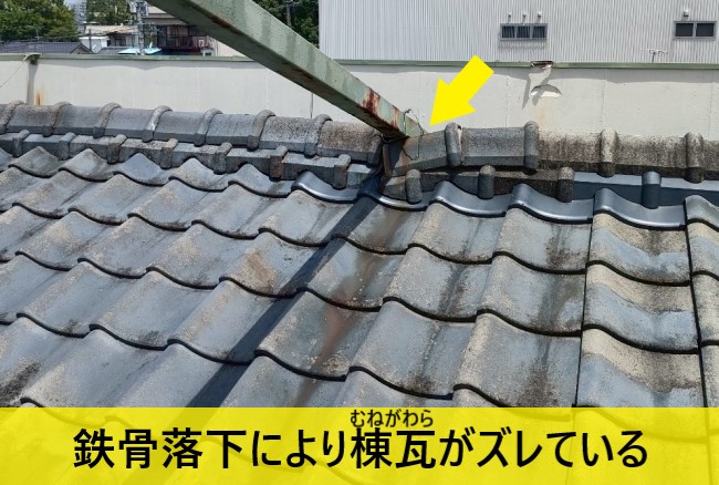 鉄骨の落下により棟瓦がズレている