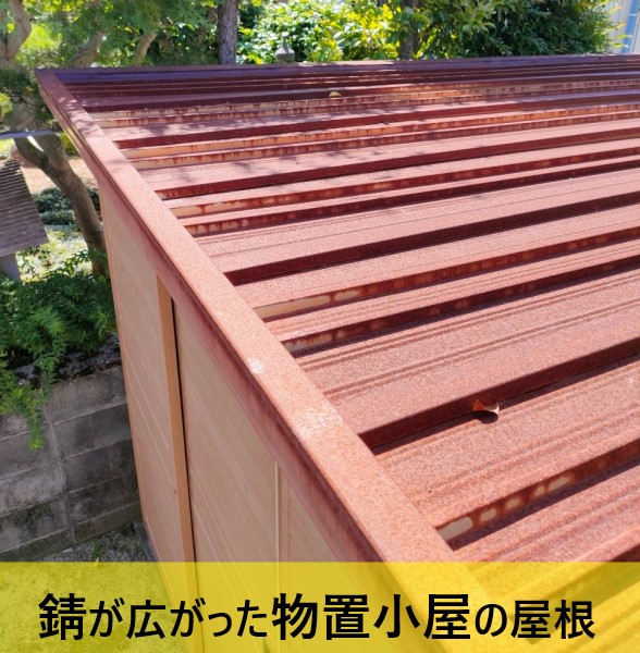 錆が広がった物置小屋の屋根
