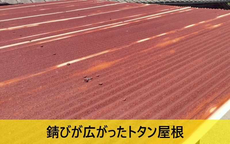 錆びが広がったトタン屋根