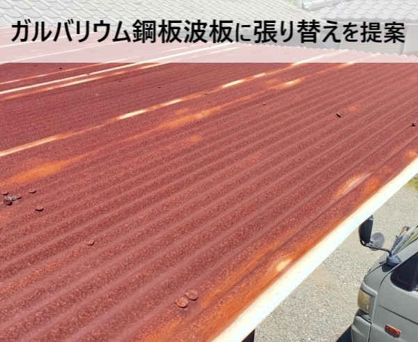 錆びが広がった波トタン屋根にガルバリウム鋼板波板に張り替えをご提案しました