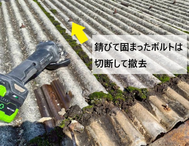 錆びて固まったボルトは切断して撤去しました