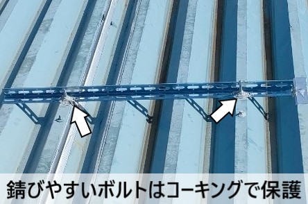 錆びやすいボルトはコーキングで保護しました