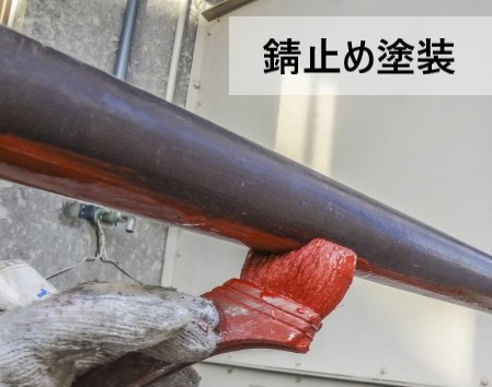 錆止め塗装