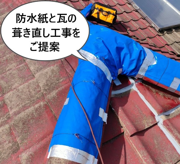 防水紙と瓦の葺き直し工事をご提案