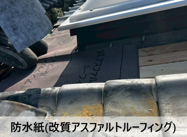防水紙（改質アスファルトルーフィング）を敷設している