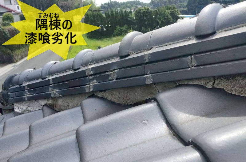 隅棟の漆喰が劣化して割れている