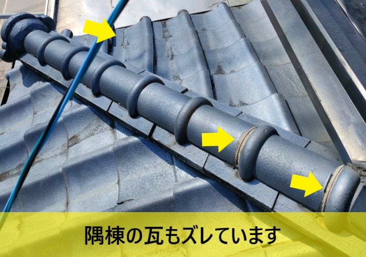 隅棟周辺の瓦もズレていました