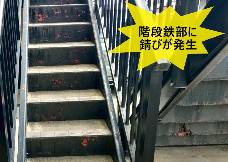 階段鉄部に錆びが発生している