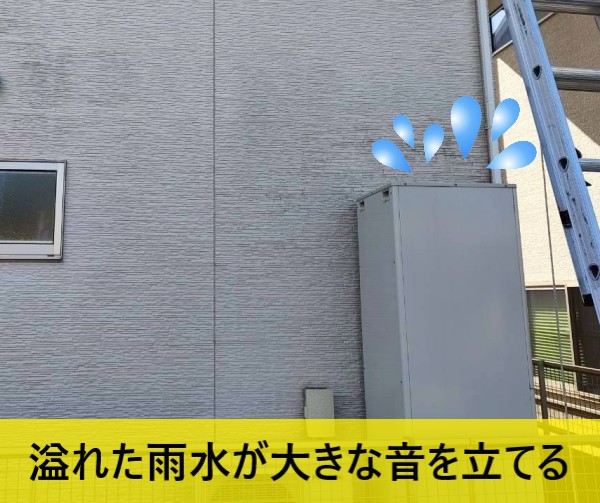 雨どいから雨水が溢れて大きな雨音が発生する