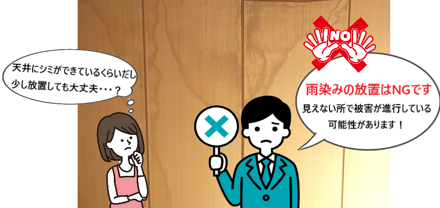 雨染みの放置はNGです